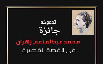 اليوم.. حفل توزيع جوائز الدورة الثانية من مسابقة «محمد عبدالمنعم زهران في القصة القصيرة»