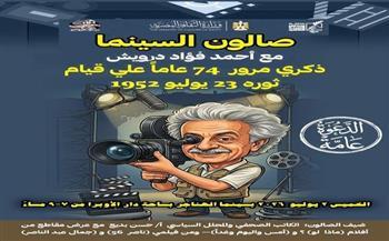 اليوم.. «صالون السينما» بالهناجر يستعيد محطات من التاريخ الوطني احتفتاءً بالذكرى الـ74 لثورة 23 يوليو 