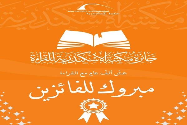 مكتبة الإسكندرية تعلن أسماء الفائزين في الدورة الثانية من جائزة القراءة الكبرى 2026  