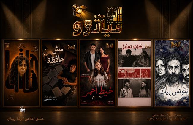 باكورة عروض مسرح الميكروتياترو تنطلق بأكاديمية الفنون بعروض مصرية خالصة 
