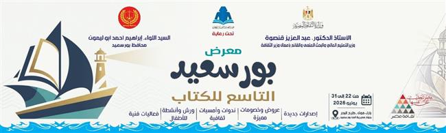 بأكثر من 200 عنوان وعروض المسرح المتنقل.. قصور الثقافة تشارك في معرض بورسعيد التاسع للكتاب 