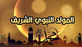 المولد النبوي الشريف 2026.. موعده وأفضل طرق الاحتفال به
