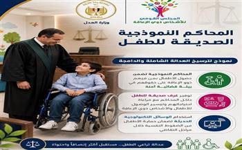 القومي لذوي الإعاقة يثمن افتتاح المحكمة النموذجية الصديقة للطفل بمحكمة شرق الإسكندرية