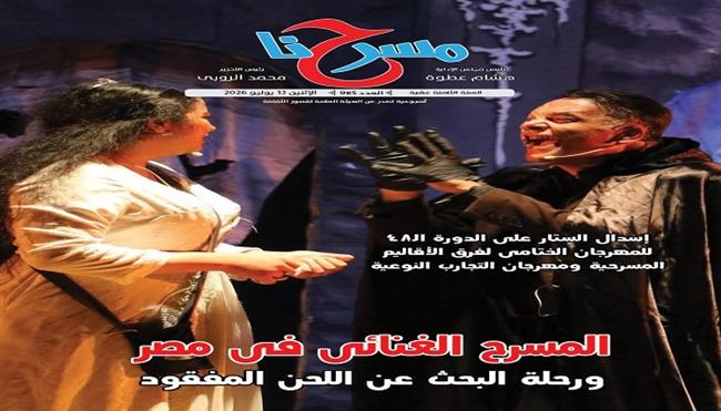 في العدد الجديد من جريدة «مسرحنا» .. «المسرح الغنائي في مصر ورحلة البحث عن اللحن المفقود» 