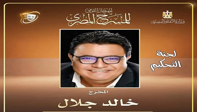 خالد جلال رئيسا للجنة التحكيم..«القومي للمسرح المصري» يعلن تشكيل لجنة تحكيم المسابقة الرسمية للدورة 19