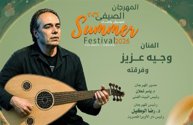 أمسية موسيقية لوجيه عزيز فى صيف الاوبرا 2026