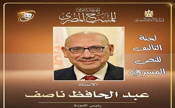 المهرجان القومي للمسرح المصري يعلن تشكيل لجنة مسابقة التأليف المسرحي بالدورة التاسعة عشرة