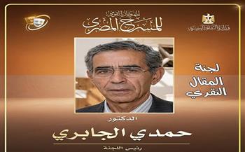 المهرجان القومي للمسرح المصري يعلن تشكيل لجنة المقال النقدي والبحث النظري بالدورة الـ19