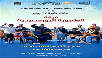 الخميس.. فرقة «الطنبورة البورسعيدية» تحيي حفلًا غنائيا احتفالًا بذكرى ثورة 23 يوليو بقبة الغوري