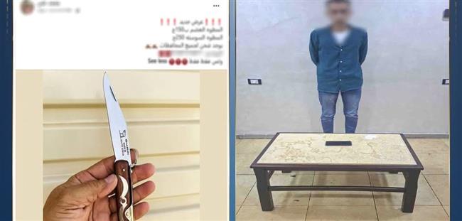 ضبط طالب بكفر الشيخ أنشأ صفحة لترويج بيع أسلحة بيضاء للنصب على المواطنين
