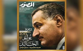 غلاف العدد الجديد من مجلة المصور 