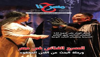 في العدد الجديد من جريدة «مسرحنا» .. «المسرح الغنائي في مصر ورحلة البحث عن اللحن المفقود» 