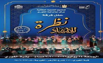 الجمعة.. قبة الغوري تستضيف حفل فرقة "نظرة للإنشاد الديني"   