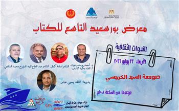 اليوم.. افتتاح معرض بورسعيد التاسع للكتاب بمشاركة 60 دار نشر وندوة لمناقشة "صومعة السيد الخميسي"