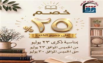 25٪ خصم على جميع إصدارات "القومي للترجمة" احتفاءً بذكرى ثورة 23 يوليو