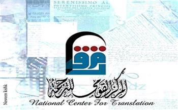 في إطار التوسع في برامج التدريب المجانية.. القومي للترجمة يطلق ورشة "الترجمة بين الاستراتيجية والتكنيك"