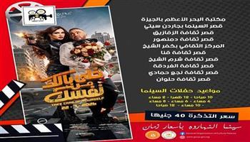 بأسعار مخفضة.. عرض فيلم «خلي بالك من نفسك" اليوم في 8 محافظات بـ "سينما الشعب"