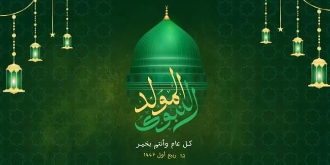 موعد إجازة المولد النبوي الشريف 2026 وأفضل الأعمال 