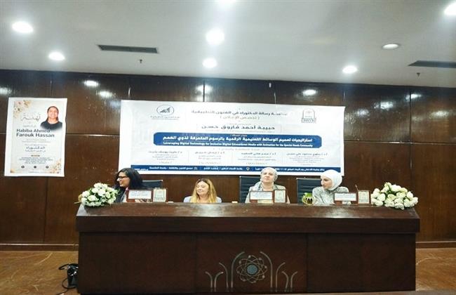 المشرف العام على قومي الإعاقة تُشارك في مناقشة رسالة دكتوراه حول تصميم الوسائط التعليمية الرقمية لذوي الهمم