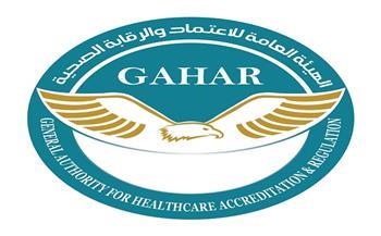 الرقابة الصحية: منح وتجديد الاعتماد لـ 33 منشأة صحية حكومية وخاصة في 12 محافظة