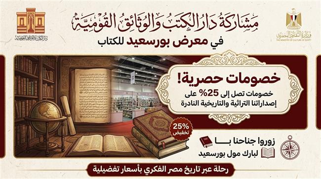 بخصومات تصل إلى 25%.. دار الكتب والوثائق القومية تفتح خزانة كنوزها التاريخية والتراثية لجمهور بورسعيد
