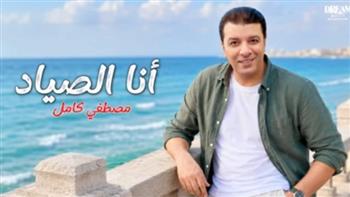 مصطفى كامل يطرح أغنية "أنا الصياد" أحدث أعمال ألبومه الجديد
