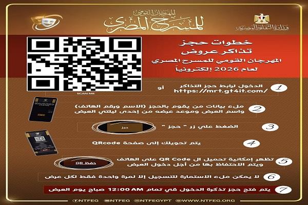 المهرجان القومي للمسرح المصري يطلق خدمة الحجز الإلكتروني لتذاكر  35 عرضًا مسرحيًا في دورته الـ 19