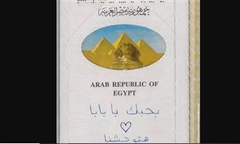 "بحبك يا بابا".. مصري ممنوع من السفر بسبب رسالة طفلته على الباسبور