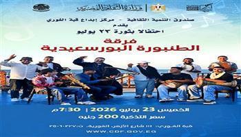 اليوم.. فرقة «الطنبورة البورسعيدية» تحيي حفلًا غنائيا احتفالًا بذكرى ثورة 23 يوليو بقبة الغوري