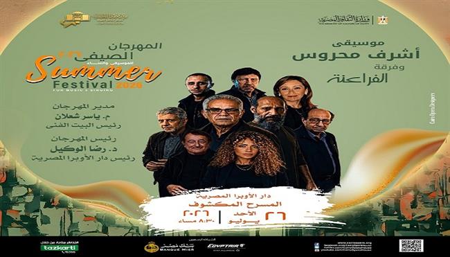 الأحد.. أشرف محروس وفرقة «الفراعنة» فى صيف الأوبرا 2026