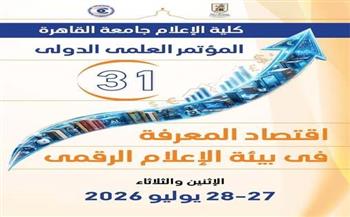 «اقتصاد المعرفة والإعلام الرقمي».. مؤتمر دولي بإعلام القاهرة يجمع خبراء من مصر والعالم