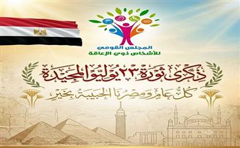 قومي الإعاقة يهنئ الرئيس السيسي بذكرى ثورة يوليو المجيدة 