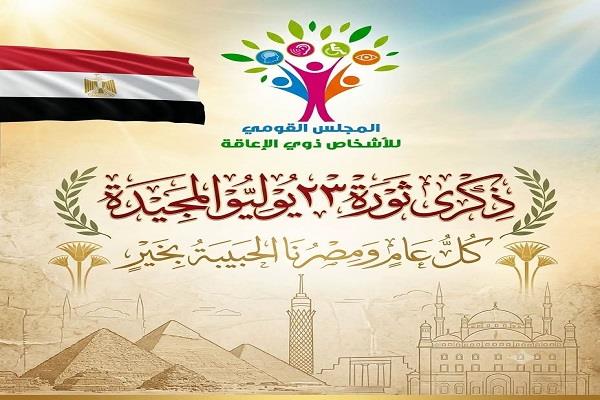 قومي الإعاقة يهنئ الرئيس السيسي بذكرى ثورة يوليو المجيدة 