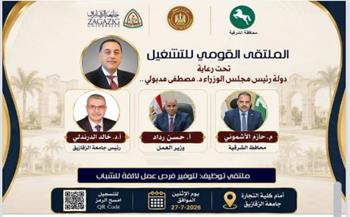 محافظ الشرقية يعلن افتتاح فعاليات الملتقى القومي للتشغيل أمام كلية التجارة بجامعة الزقازيق