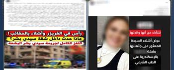 الداخلية تكشف تفاصيل العثور على أشلاء سيدة داخل شقتها بالإسكندرية 