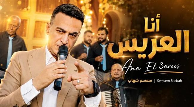 سمسم شهاب يطرح أحدث أغانيه "أنا العريس"  