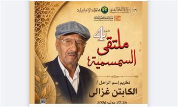 موعد الدورة الرابعة لملتقى السمسمية في الإسماعيلية 