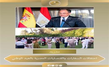 السفارات والقنصليات المصرية بالخارج تواصل الاحتفال بالعيد الوطني