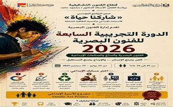 غدا.. الفنون التشكيلية يفتح باب التسجيل في الدورة السابعة للفنون البصرية ضمن «شاركنا حياة»