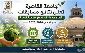 جامعة القاهرة تعلن نتائج مسابقات قطاع خدمة المجتمع وتنمية البيئة للعام  لأفضل كلية صديقة للبيئة
