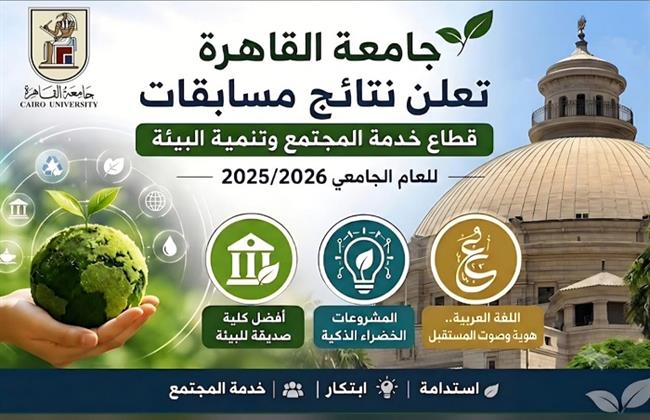 جامعة القاهرة تعلن نتائج مسابقات قطاع خدمة المجتمع وتنمية البيئة للعام  لأفضل كلية صديقة للبيئة