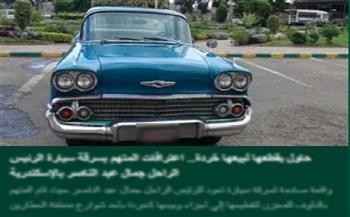 الداخلية تكشف ملابسات سرقة سيارة كانت مملوكة للرئيس الراحل جمال عبد الناصر