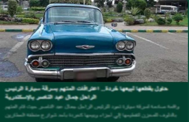 الداخلية تكشف ملابسات سرقة سيارة كانت مملوكة للرئيس الراحل جمال عبد الناصر