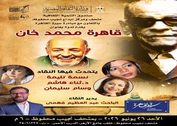 الأحد.. "سيرة القاهرة" تحتفي بذكرى رحيل المخرج محمد خان العاشرة في متحف نجيب محفوظ