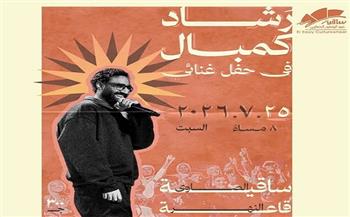 اليوم.. رشاد كومبال يحيي حفلًا غنائيًا في ساقية الصاوي