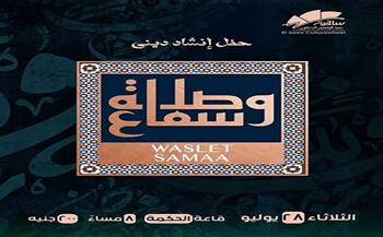 حفل إنشاد ديني بعنوان "وصلة سماع" في ساقية الصاوي الثلاثاء