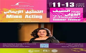 11 أغسطس.. مهرجان الصيف الدولي الـ23 بمكتبة الإسكندرية ينظم ورشة "التمثيل الإيمائي"  