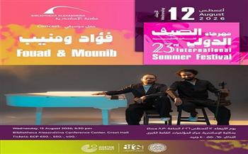 12 أغسطس.. مهرجان الصيف الدولي الـ23 بمكتبة الإسكندرية يواصل فعالياته بحفل موسيقي لـ"فؤاد ومنيب"