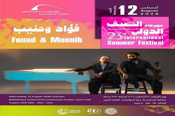 12 أغسطس.. مهرجان الصيف الدولي الـ23 بمكتبة الإسكندرية يواصل فعالياته بحفل موسيقي لـ"فؤاد ومنيب"