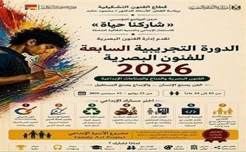 اليوم.. الفنون التشكيلية يفتح باب التسجيل في الدورة السابعة للفنون البصرية ضمن «شاركنا حياة»